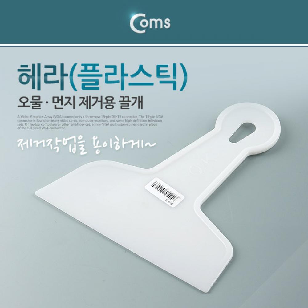 플라스틱 뿔 헤라 155mm 시트지 시공 스크래퍼 퍼티작업 CK0216