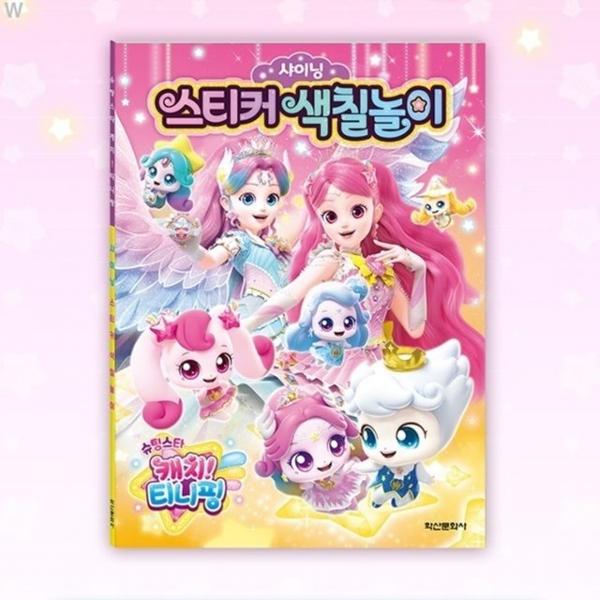 학산문화사 샤이닝 스티커색칠놀이 슈팅스티 캐치