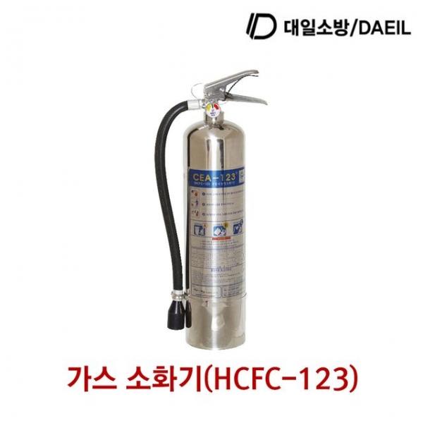 대일소방 가스소화기(HCFC-123) 3.0kg