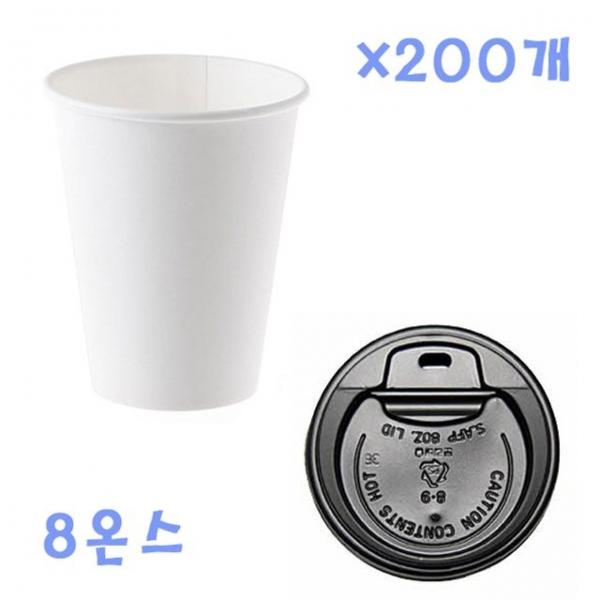 230ml 무지종이컵+블랙종이컵뚜껑 200개 테이크아웃컵