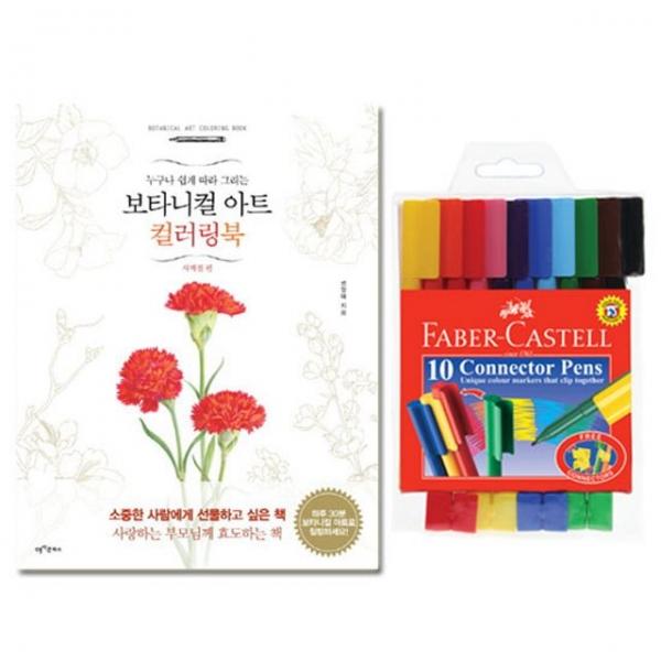 파버카스텔 커넥터펜 10색 컬러링북 사계절편 사인펜