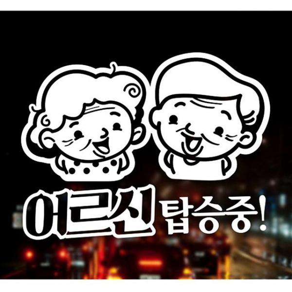 어르신 탑승중 노인 안전운전 자동차스티커-화이트