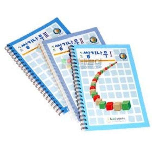 쌓기나무 교재123단계 3권세트 문제와 해답제공