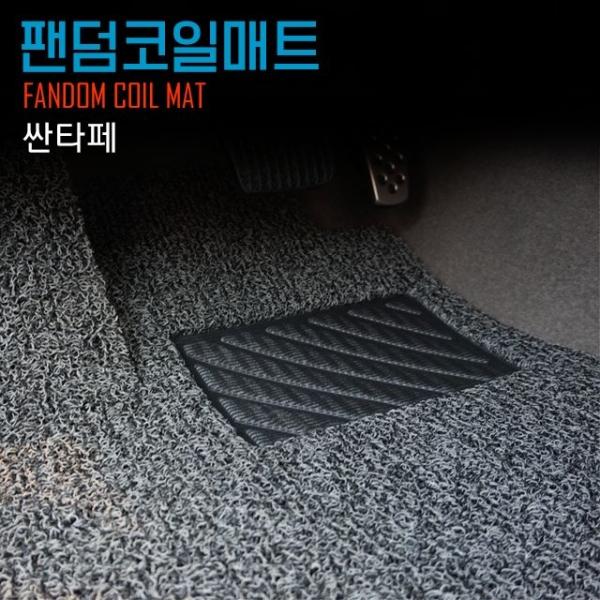 싼타페 코일매트 TM DM더프라임 DM CM더스타일 CM