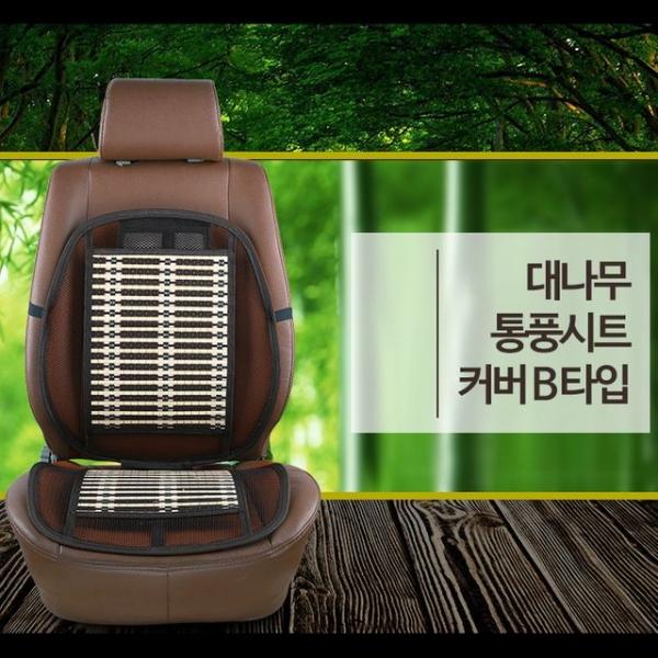 희망 대나무 통풍시트커버 - B타입 / 통풍시트 쿨링