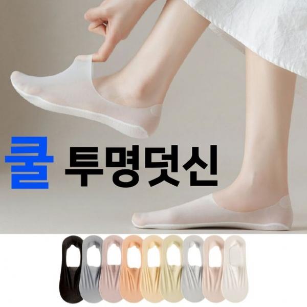 투명 쿨덧신(5켤레) 면소재의 부드러운 착용감 아이스