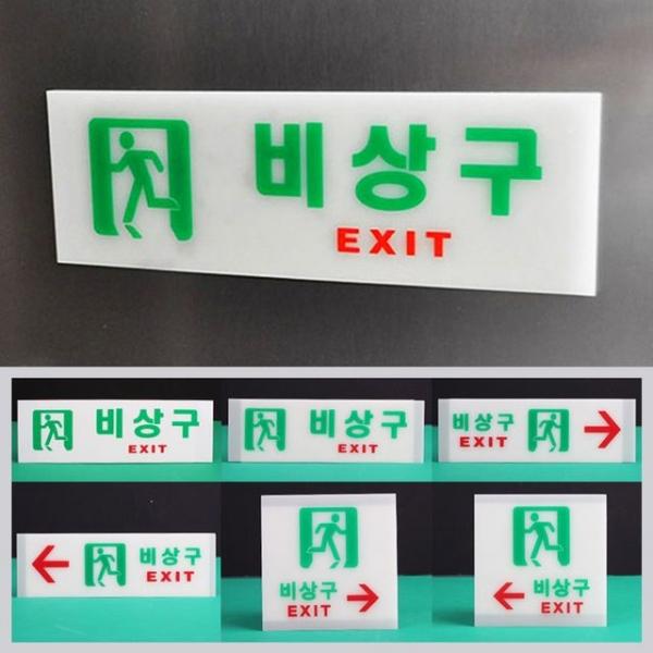 EXIT 비상구표지판 축광 비상구안내판 비상구유도판