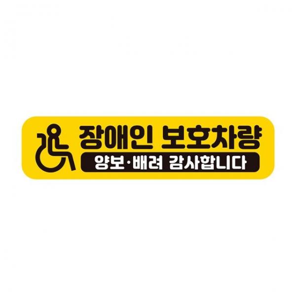 장 애인보호차량 반사 자석 자동차스티커 28x7cm