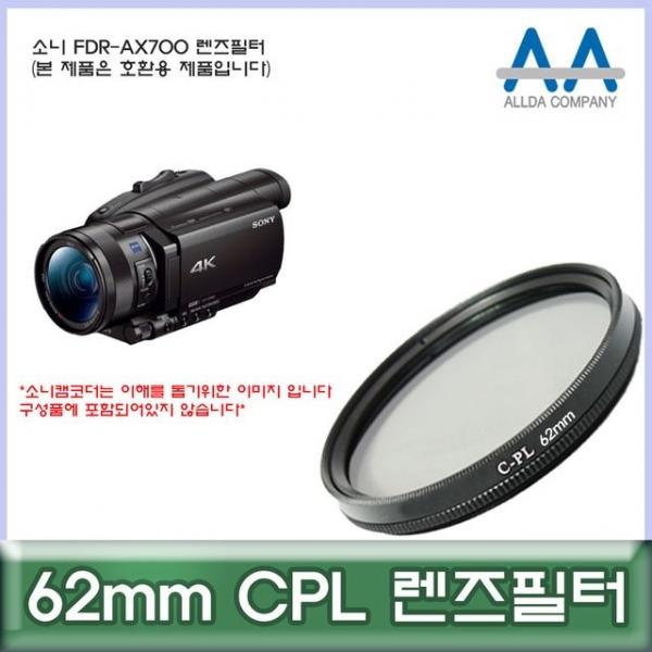 소니 FDR-AX700 전용 필터 62mm CPL 호환용/ALLDA