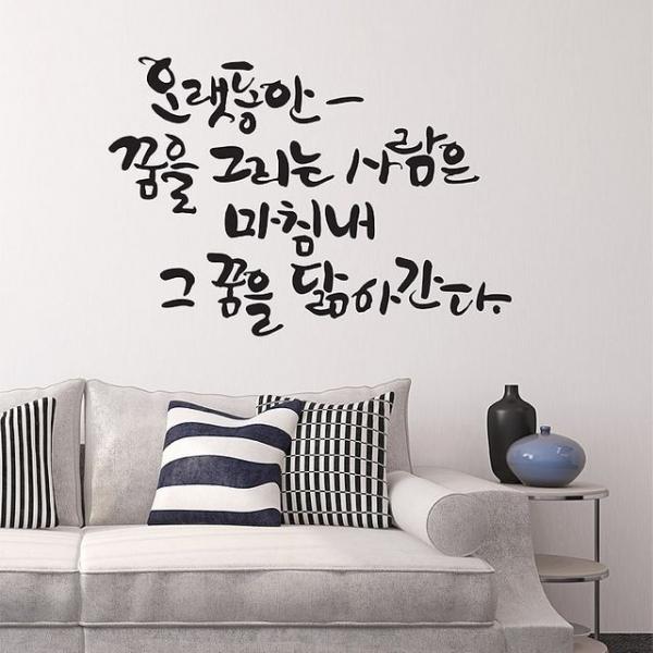 오랫동안꿈을(소형) 캘리그라피스티커 포인트스티커