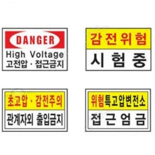 전기 표지판 600 300mm 스티커 특고압 위험 감전주의