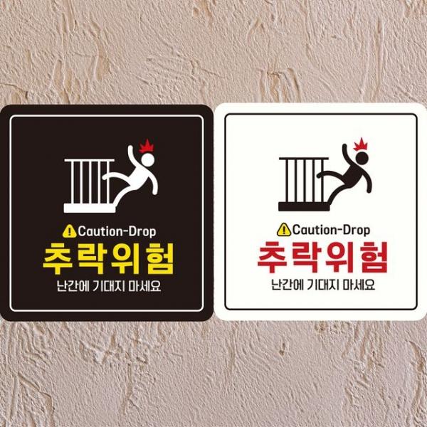 Caution-Drop 추락위험 부착형 정사각안내판 알림판