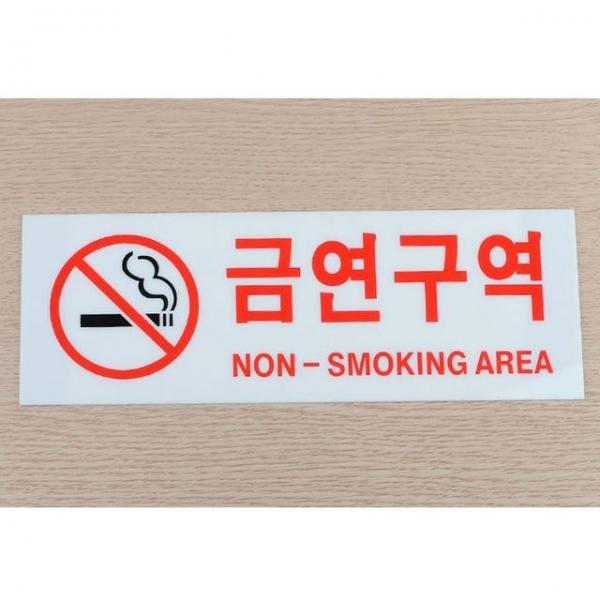 가로형 금연구역 아크릴 표지판 X3개 안내문 팻말
