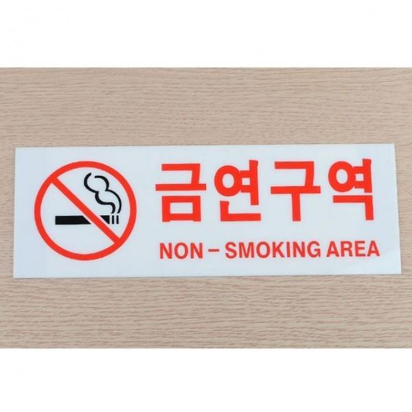 가로형 금연구역 아크릴 표지판 X3개 안내문 팻말