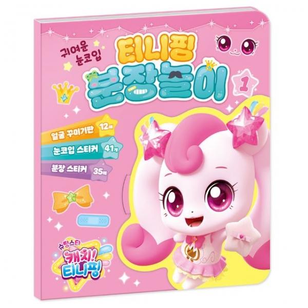 슈팅스타 캐치 시즌5  분장놀이 1