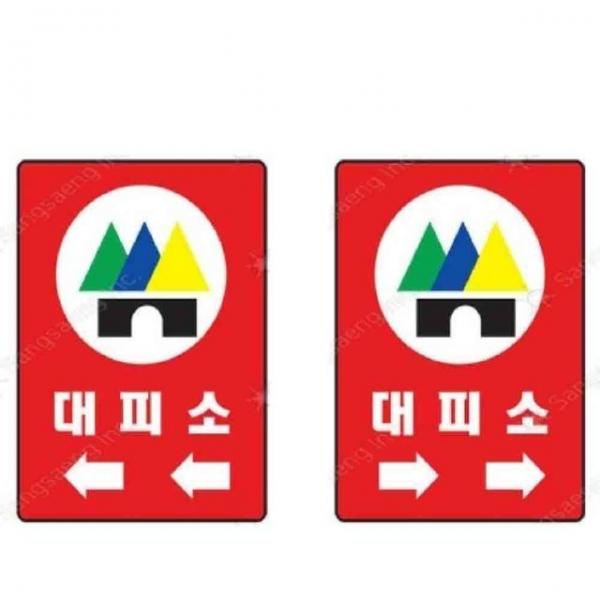 대피소 안내판 450 600mm 스티커 비상구 재해표지
