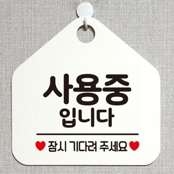 사용중입니다 안내표지판 팻말 화이트