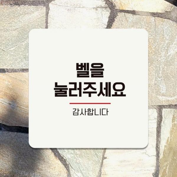 벨을눌러주세요2 부착형 정사각 안내판 18x18cm