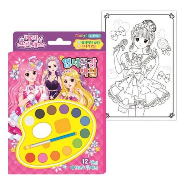 매직 프린세스 엽서물감색칠