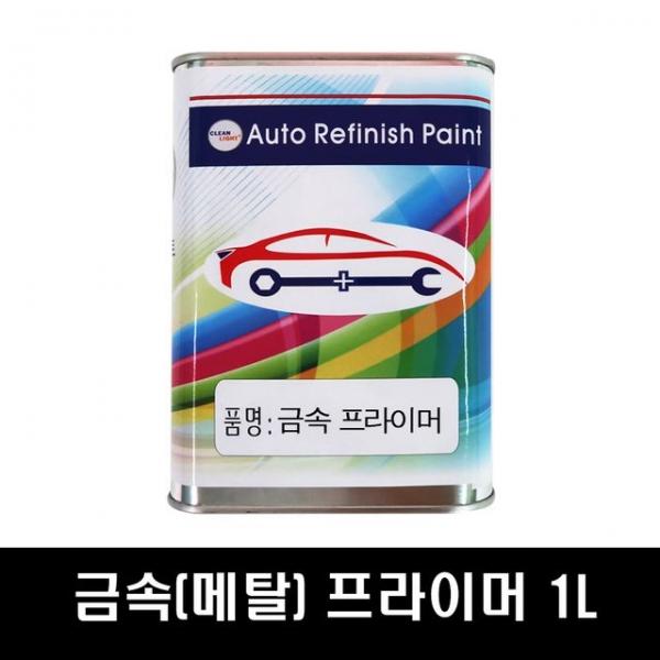 금속(메탈)프라이머_투명/1리터