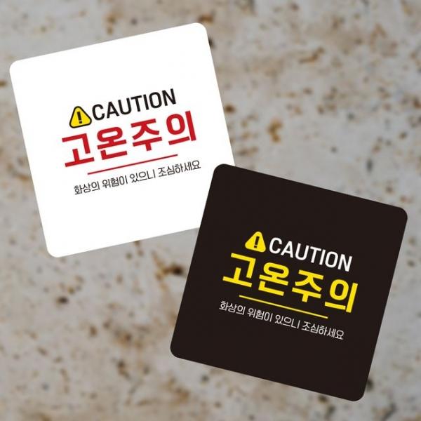 CAUTION 고온주의 부착형 정사각 소형안내판