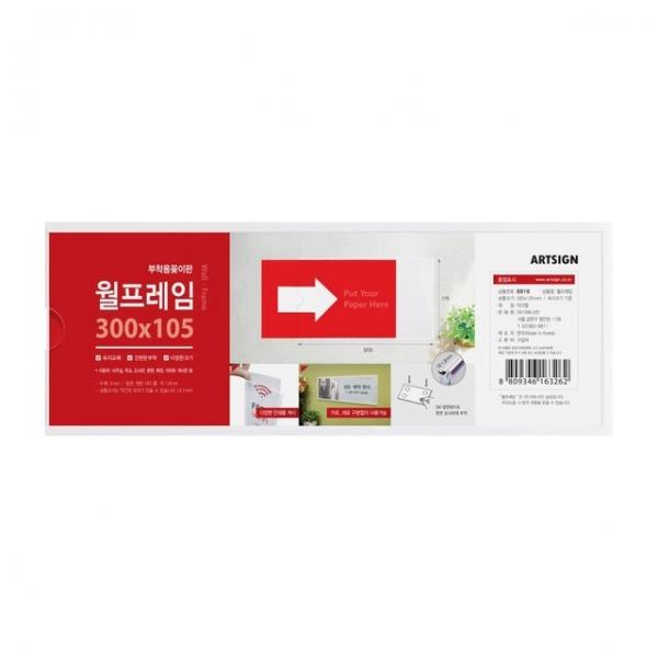 8816 월프레임 외경- 305x115(mm) 가로x세로/내경- 300x105(mm) 속지크기 기준