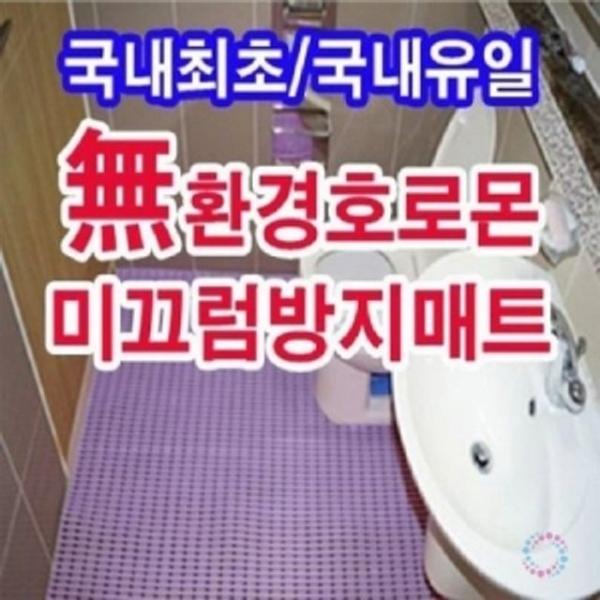 욕실 미끄럼방지매트(물빠짐 매트) 60 x 250cm