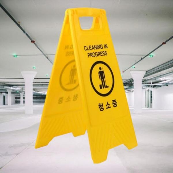 청소중 관리 게시 양면 안내판 표지판 푯말 팻말 1p