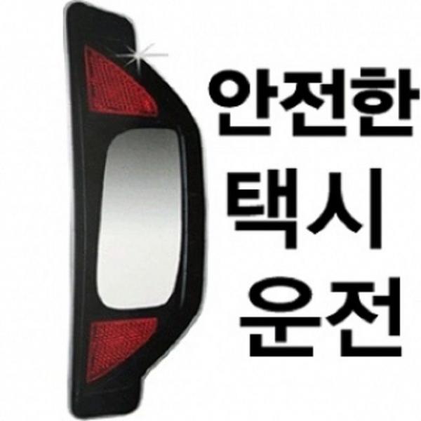 택시 사각지대미러 뒷좌석승객용 백미러 안전거울