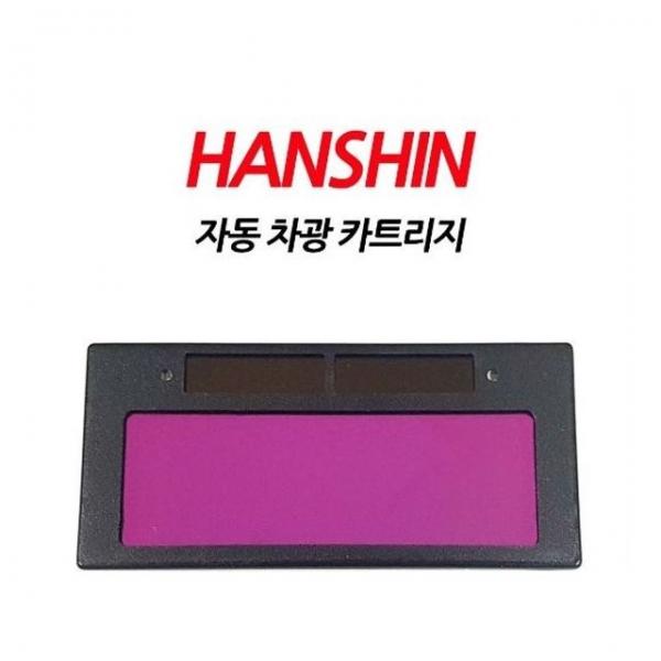 한신 자동 차광 용접 카트리지