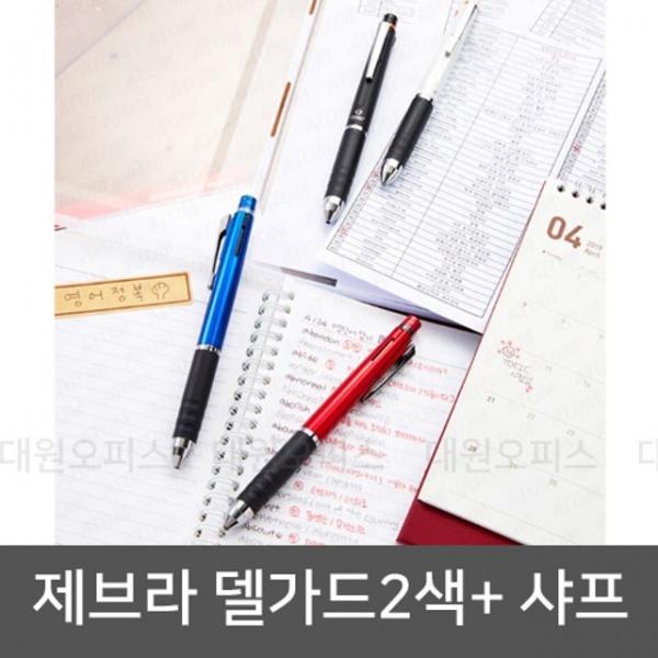 제브라 델가드 2색+샤프 멀티펜_부드러운 고급 속기펜