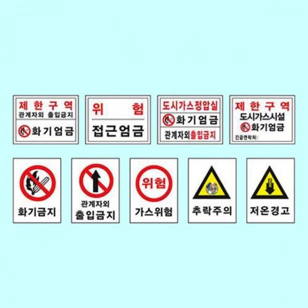 위험구역주의표지 300 400스티커 화기엄금 위험 주의