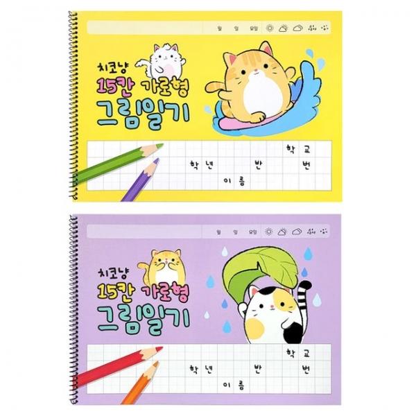 가로형 그림일기 스프링 노트 X10(혼합) 초등 일기장