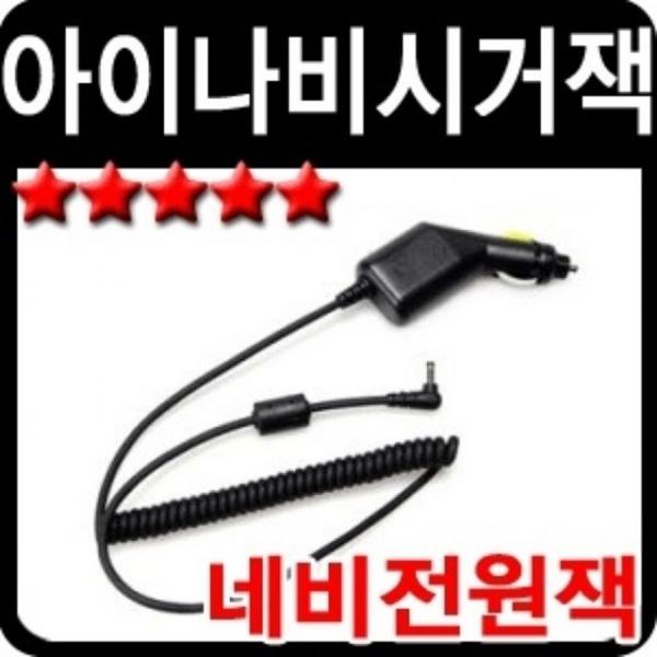 아이나비 네비게이션 전원 잭