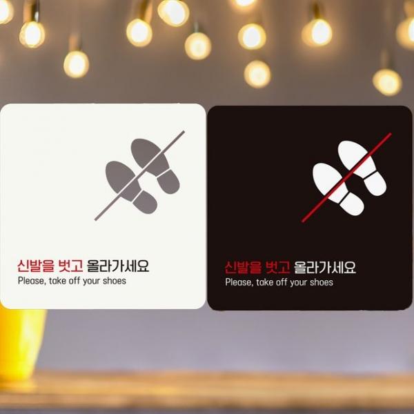 신발을벗고올라가세요 부착형 정사각 안내판 알림판