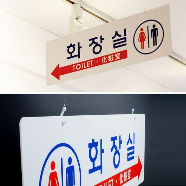 화장실 표지판 포맥스 양면 걸이 남녀 화장실안내판