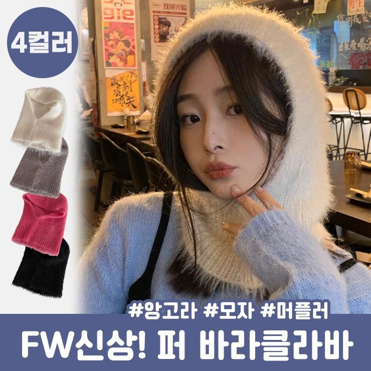 1715 털빠짐적은 헤일 퍼 앙고라 바라클라바 넥워머 후드 귀도리 니트 울 토시 머플러 목도리