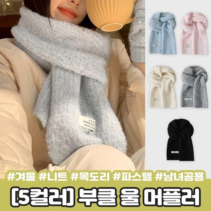 2407 [5컬러] 플랫 부클 울 머플러 겨울 니트 목도리 파스텔 뽀글이 보카시 무지 커플 남녀공용