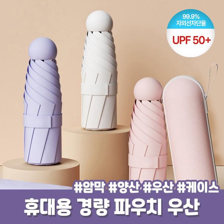 2671 [케이스세트] UPF50+ 캡슐 양우산 자외선차단 암막 양산 우산 UV 미니 우산