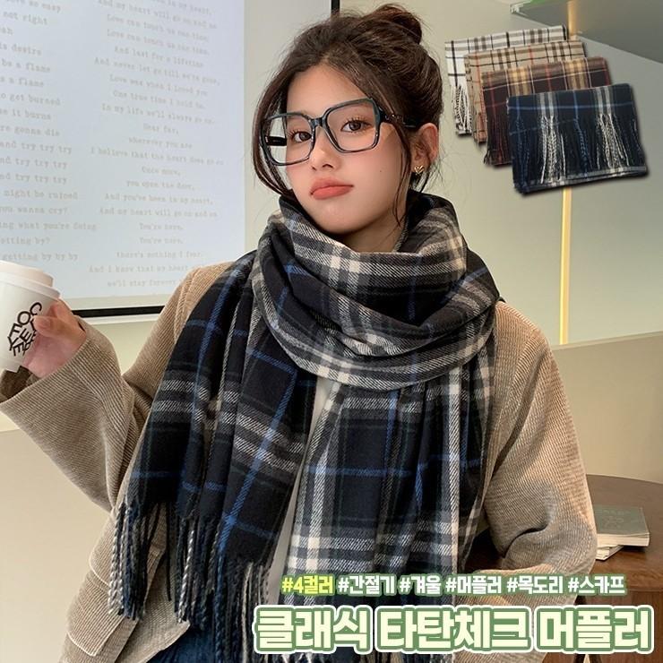 1697 클래식 타탄체크 머플러 여성 목도리 스카프 넥워머 숄 데일리 포근 선물 겨울 방한