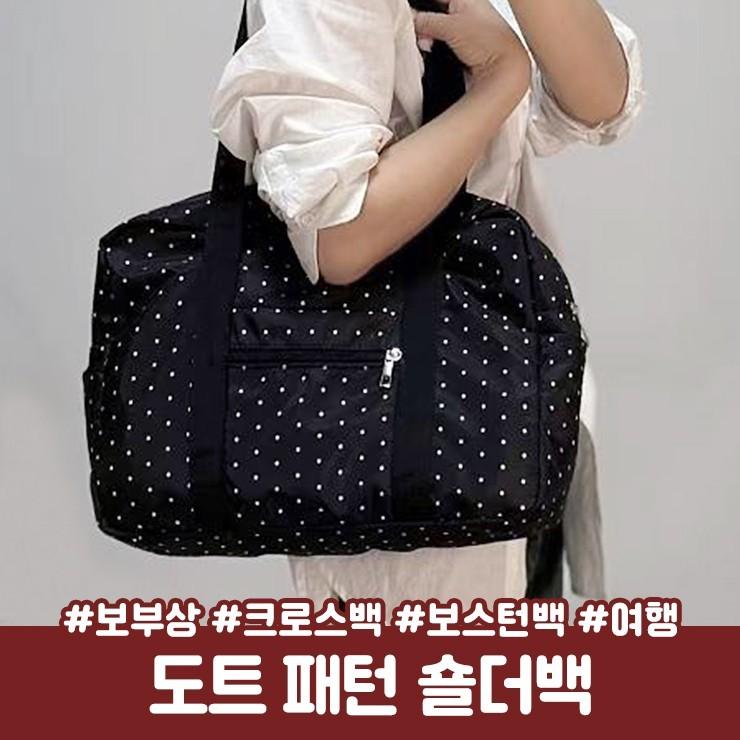 2747 크렘 도트 숄더백 크로스백 보스턴백 쇼퍼백 토트백 호보백 가방 보부상 운동 여행 보조가방