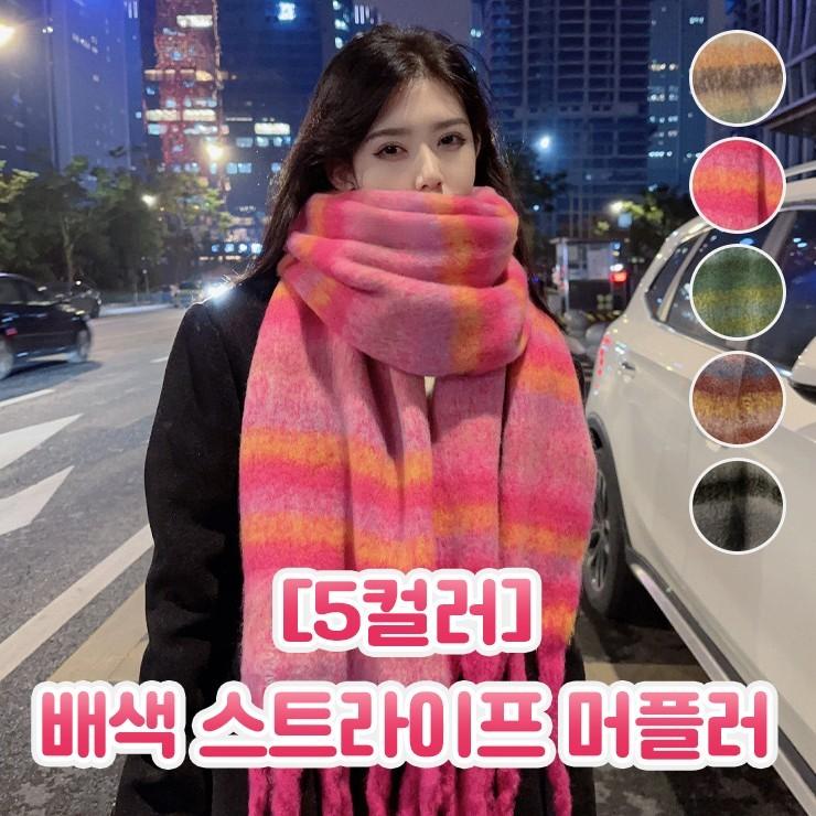 2883 [5컬러] 보니 배색 스트라이프 모헤어 머플러 겨울 목도리 수술 롱 커플 남녀공용 숄 선물