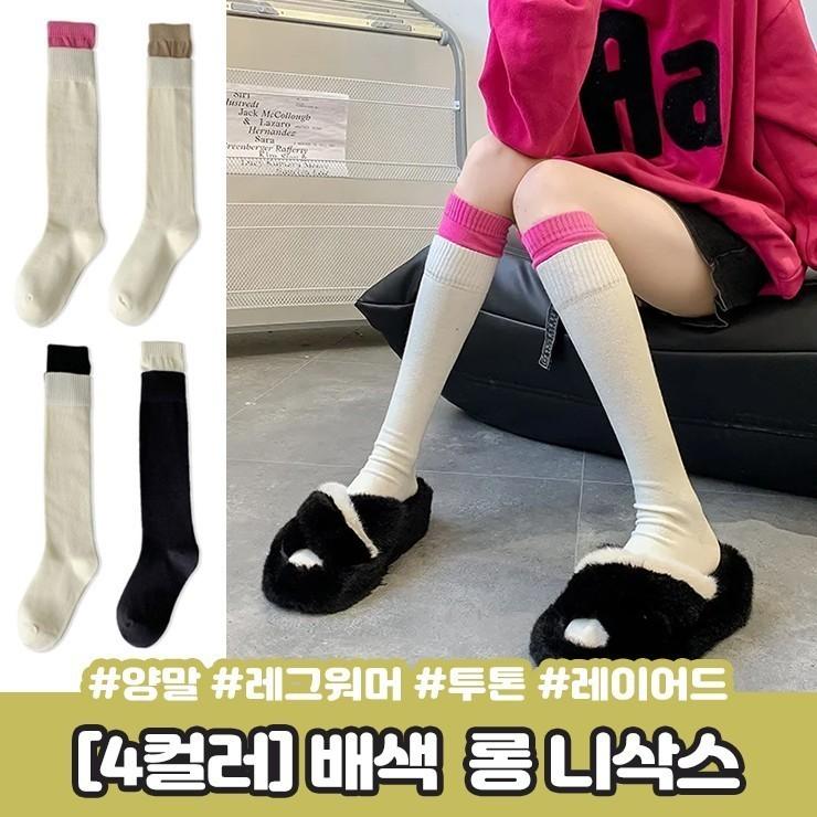 2117 [4컬러] 레이어드 배색 롱 니삭스 양말 레그워머 오버니삭스 투톤 골지 하이틴 러블리 스타킹