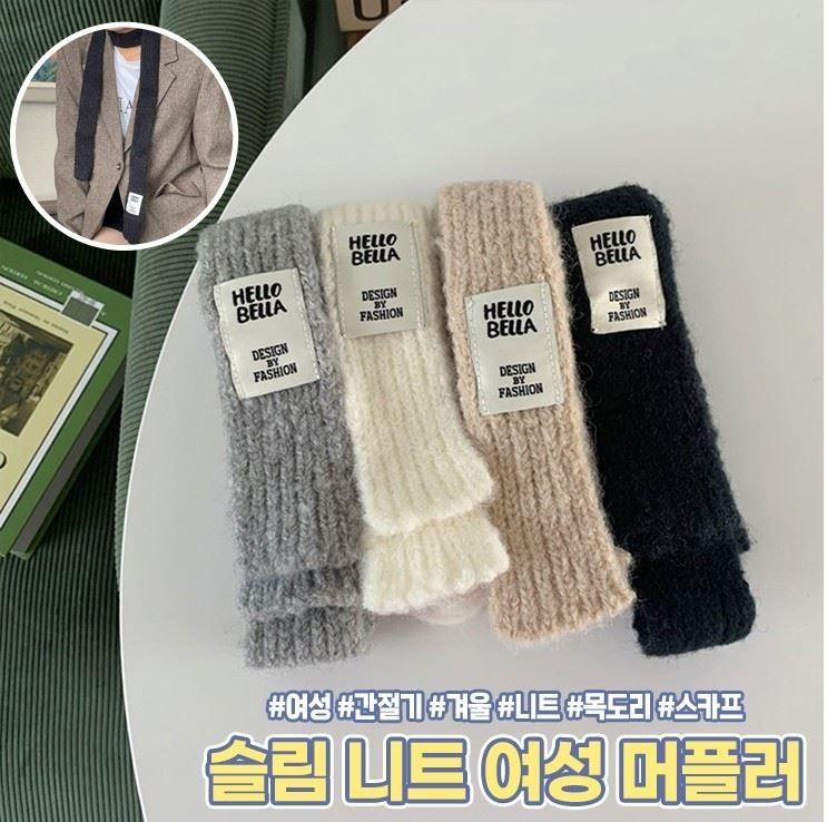 1727 슬림 니트 머플러 여성 목도리 스카프 넥워머 데일리 포근 베이직 선물 겨울 방한