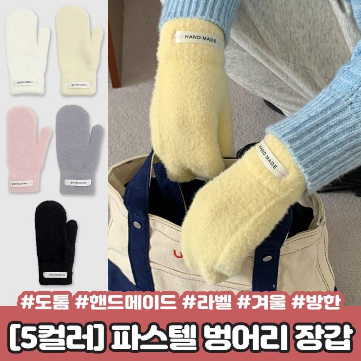 2260 [5컬러] 몽실 파스텔 벙어리 장갑 도톰 니트 부클 핸드메이드 라벨 겨울 방한 손모아장갑
