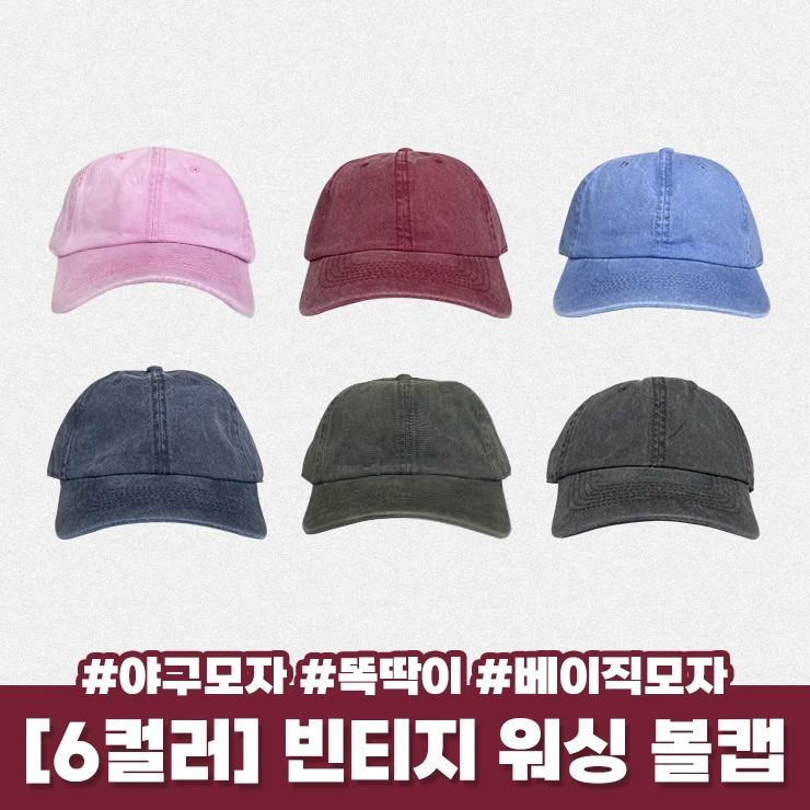 2712 [6컬러] 어스 빈티지 워싱 볼캡 모자 야구모자 y2k 스트릿 캐주얼 베이직 심플 남여공용 커플