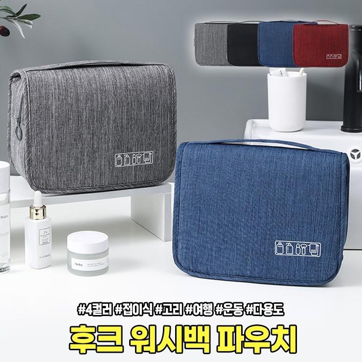 2643 후크 워시백 파우치 행잉 고리 걸이 접이식 세면도구 화장품 여행 캠핑 다용도 가방
