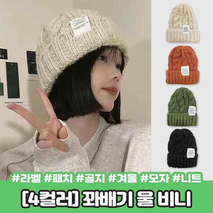 2252 [4컬러] 스노잉 꽈배기 울 비니 소프트 니트 뜨개 라벨 패치 골지 겨울 모자