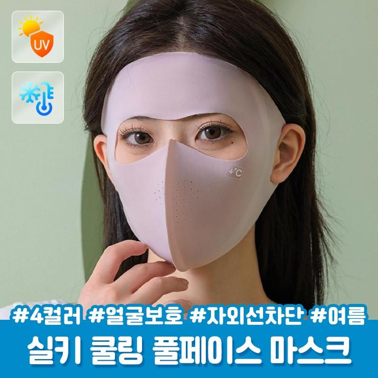 2670 [4컬러] 하니스 실키 쿨링 풀페이스 마스크 얼굴보호 햇빛가리개 자외선차단 냉감마스크 등산