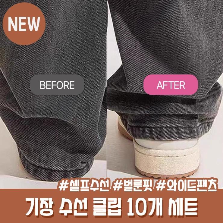 2705 [10개set] 기장 수선 클립 청바지 와이드팬츠 오버핏 바지수선 옷핀 키작녀